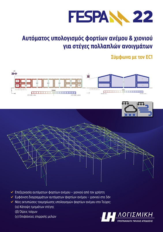 FespaM Βιβλίο - υπολογισμός φορτίων ανέμου και χιονιού