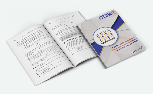 FespaR Βιβλίο - Παράδειγμα προσεισμικού ελέγχου