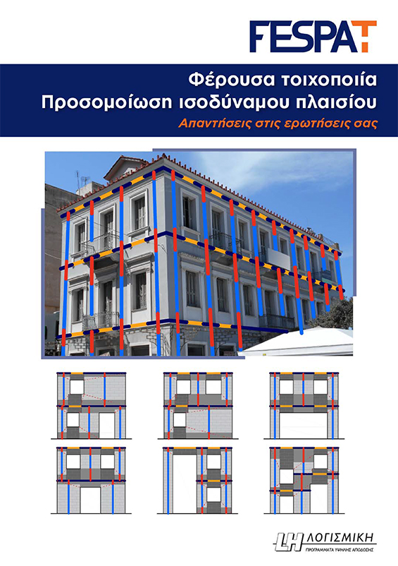 FespaT Βιβλίο - Παραδείγματα μοντελοποίησης κτιρίων από φέρουσα τοιχοποιία για έλεγχο επάρκειας & ενισχύσεις