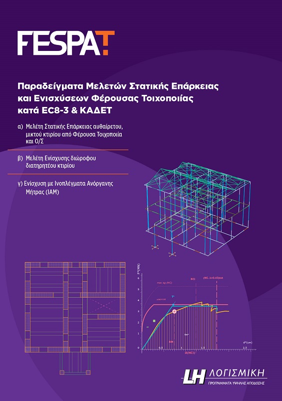 FespaT Βιβλίο - Παραδείγματα ελέγχου στατικής επάρκειας & ενισχύσεων κτιρίων από φέρουσα τοιχοποιίας