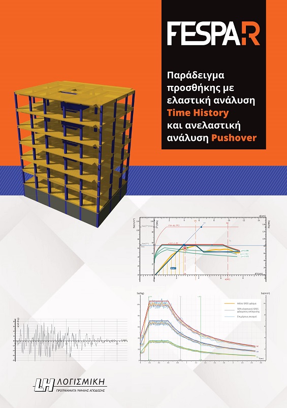 FespaR Βιβλίο - Παράδειγμα ελέγχου επάρκειας προσθήκης με Pushover και χρονοϊστορία