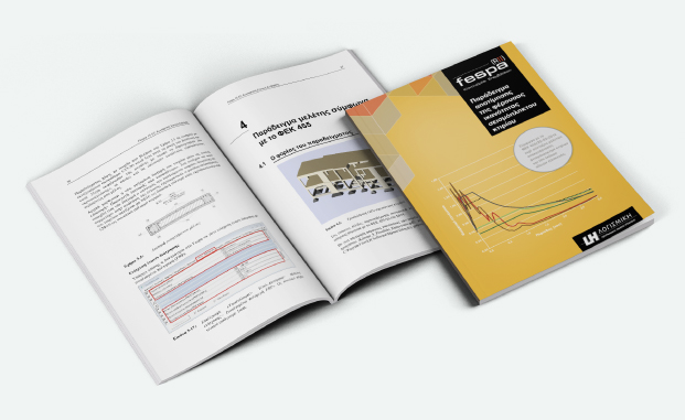 FespaR Βιβλίο - Παράδειγμα μελέτης στατικής επάρκειας σεισμόπληκτου κτιρίου