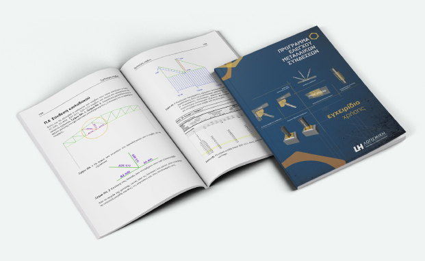 LH Λογισμική Βιβλίο - Manual του πρόγραμματος ελέγχου μεταλλικών συνδέσεων