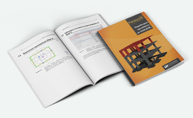 FespaR Βιβλίο - Παράδειγμα στατικής μελέτης προσθήκης ορόφου σε υφιστάμενο κτίριο