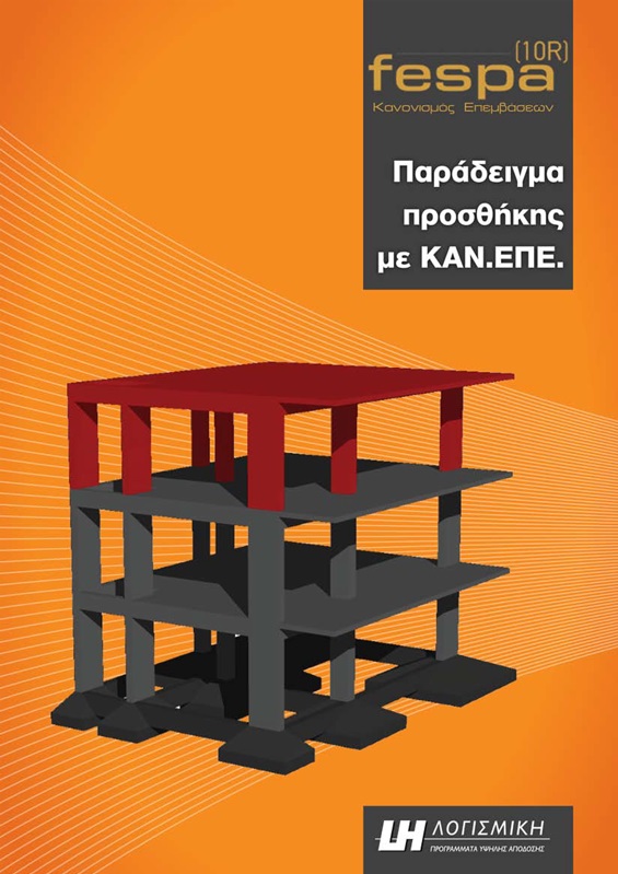 FespaR Βιβλίο - Παράδειγμα αποτίμησης κτιρίου μετά από προσθήκη ορόφου - ανελαστική ανάλυση Pushover