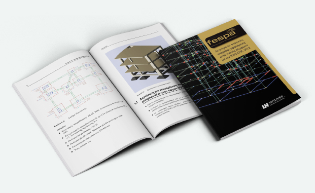 FespaR Βιβλίο - Παράδειγμα μελέτης στατικής επάρκειας υφιστάμενου κτιρίου με ΚΑΝΕΠΕ