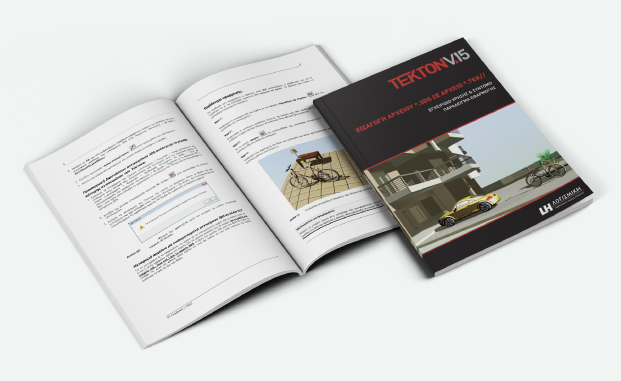 Tekton βιβλίο - Εισαγωγή και επεξεργασία αρχείων 3DS