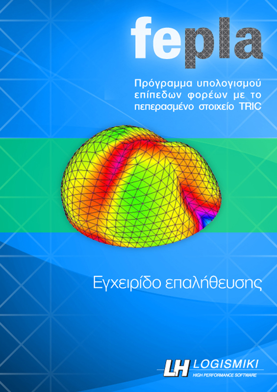 Εξώφυλλο - fepla βιβλίο - Εγχειρίδιο επαλήθευσης προγράμματος υπολογισμού πλακών με πεπερασμένα στοιχεία