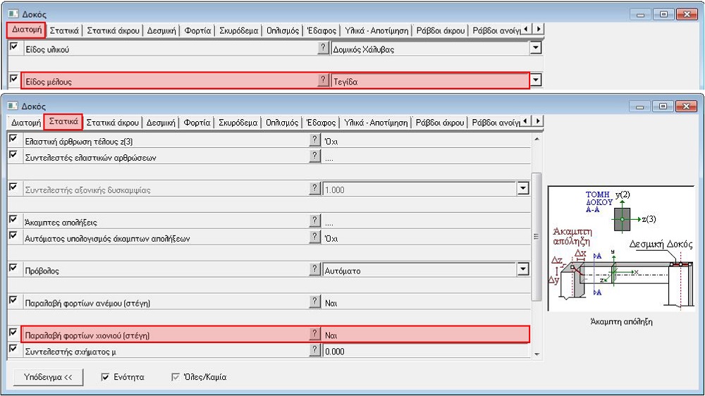 Fespa tutorial - Παράμετροι για παραλαβή φορτιών χιονιού από τις τεγίδες