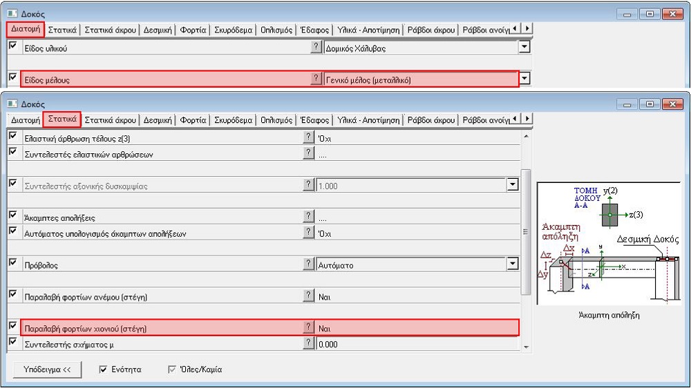 Fespa tutorial - Παράμετροι για παραλαβή φορτιών χιονιού από τα πλαίσια