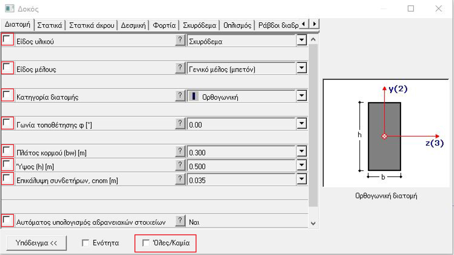 Fespa & Tekton tutorial - Με από - επιλογή του "Όλες / Καμία" απόεπιλέγονται όλες οι παράμετροι της οντότητας